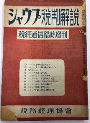 【中古】 租税論/税務経理協会/菊池裕子（経済学） 沿革 - 株式会社 税務経理協会